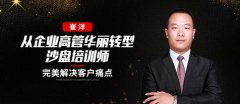 崔洋|从企业高管华丽转