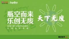 这是一个关于空瓶的环保